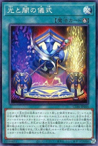 光と闇の儀式