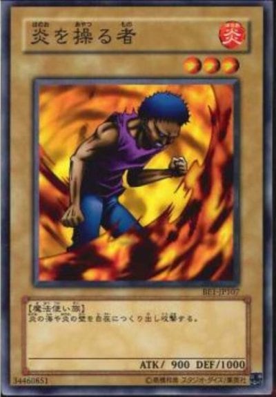 炎を操る者