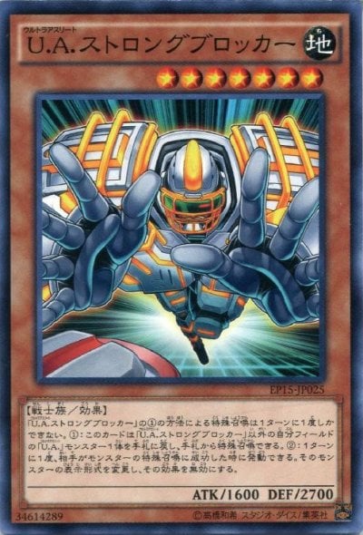 U.A.ストロングブロッカー