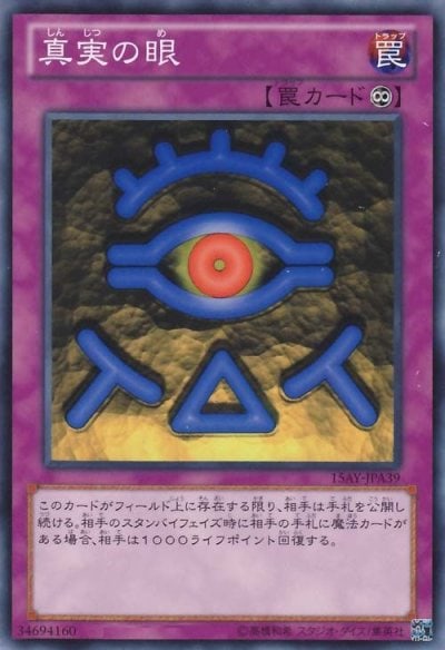 真実の眼