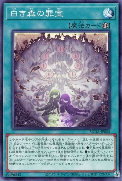 白き森の罪宝