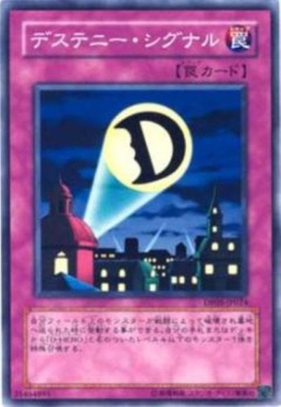 デステニー・シグナル