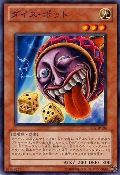 ダイス・ポット