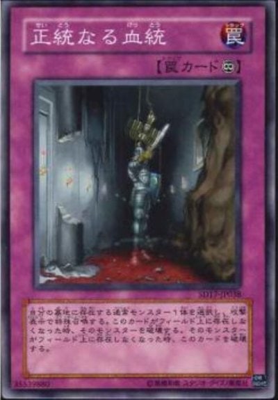 正統なる血統