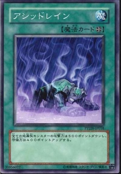 アシッドレイン