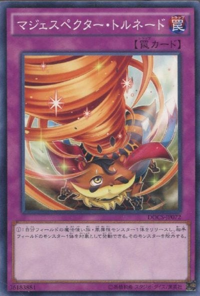 マジェスペクター・トルネード