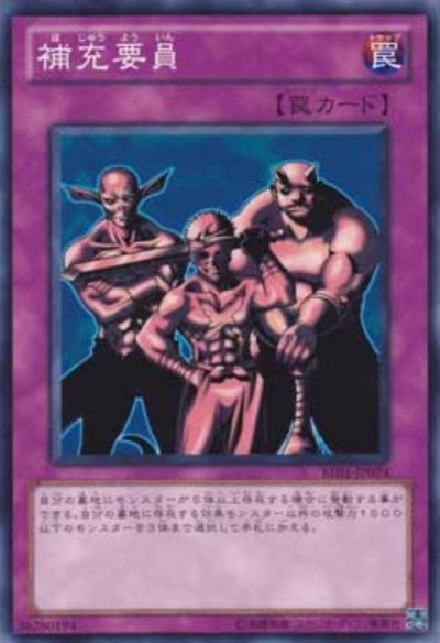 補充要員