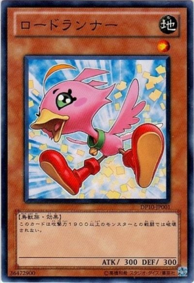 ロードランナー