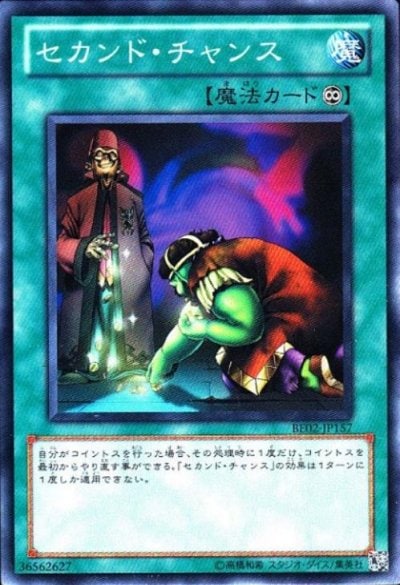 セカンド・チャンス