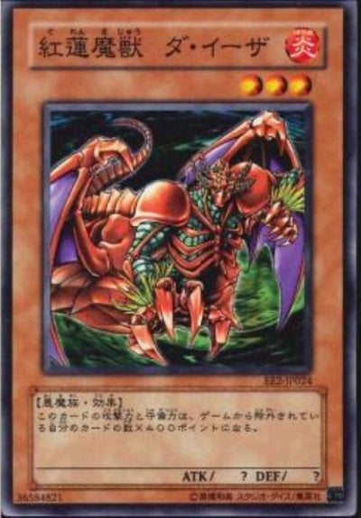 紅蓮魔獣 ダ・イーザ