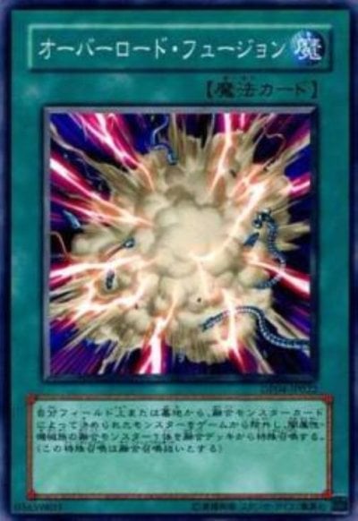 オーバーロード・フュージョン
