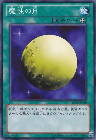 魔性の月