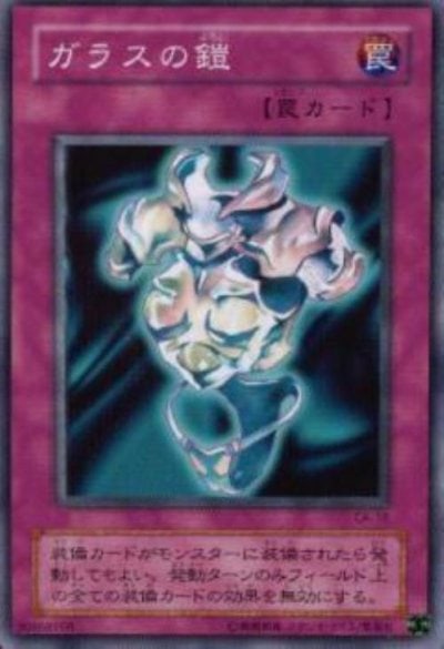 ガラスの鎧