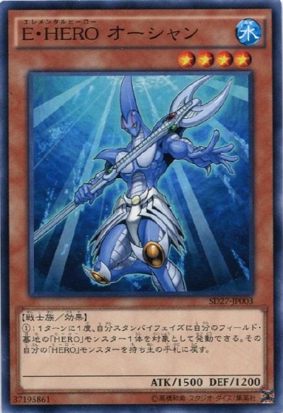 E・HERO オーシャン