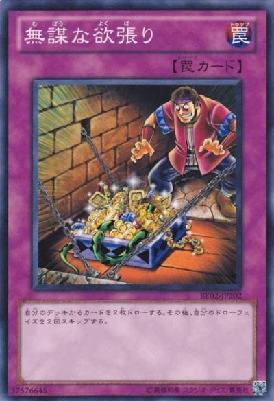 無謀な欲張り