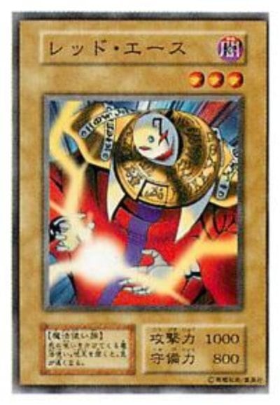 レッド・エース