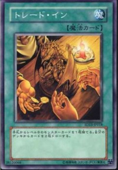 トレード・イン