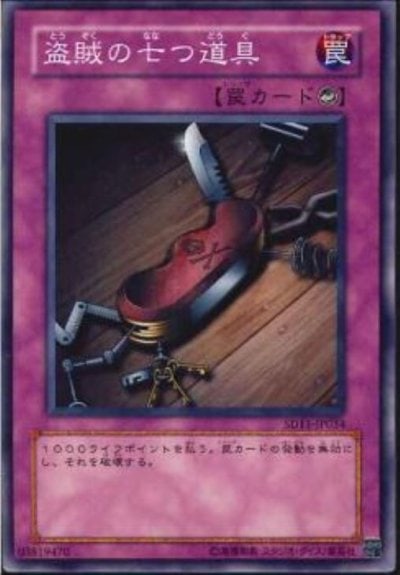 盗賊の七つ道具
