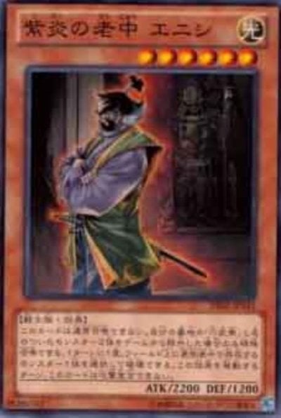 紫炎の老中 エニシ