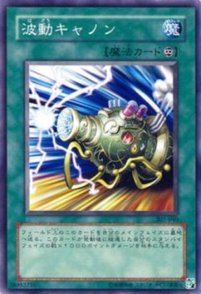 波動キャノン