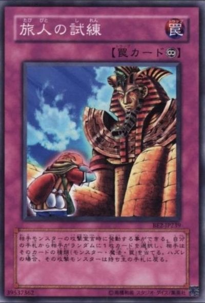 旅人の試練