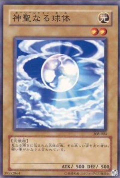 神聖なる球体