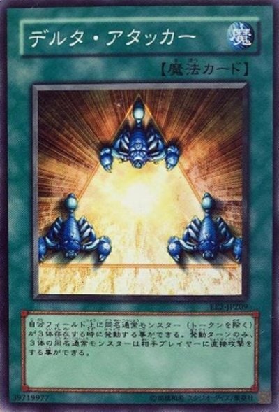 デルタ・アタッカー