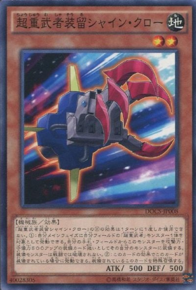 超重武者装留シャイン・クロー