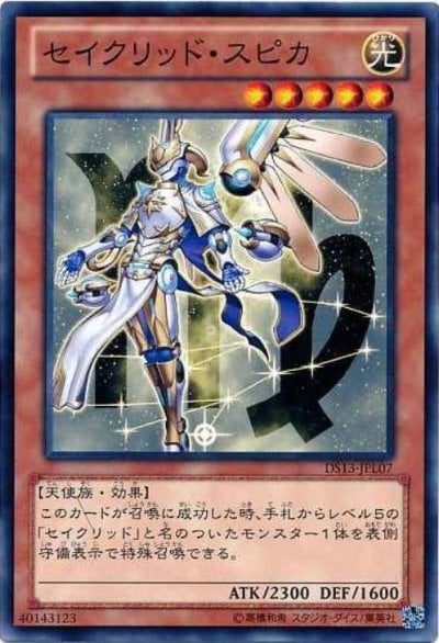 セイクリッド・スピカ
