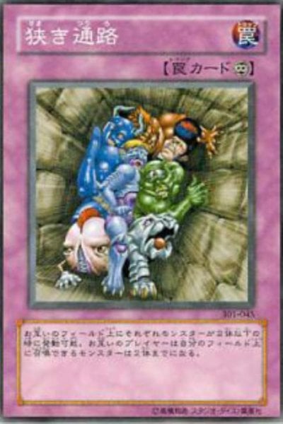 狭き通路