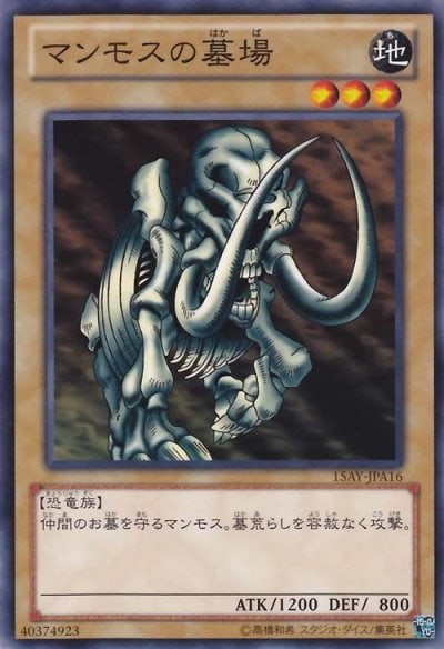 マンモスの墓場