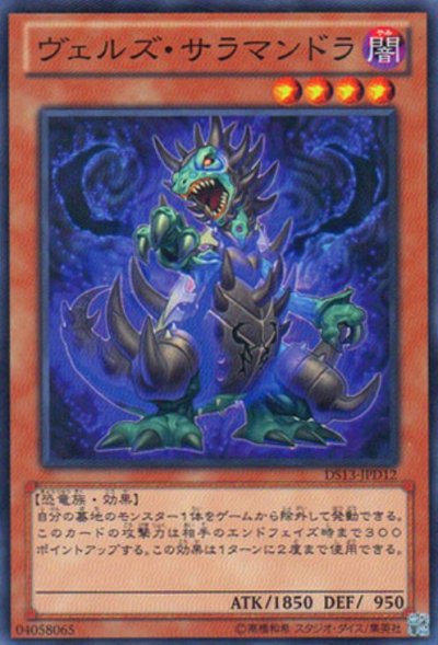 ヴェルズ・サラマンドラ