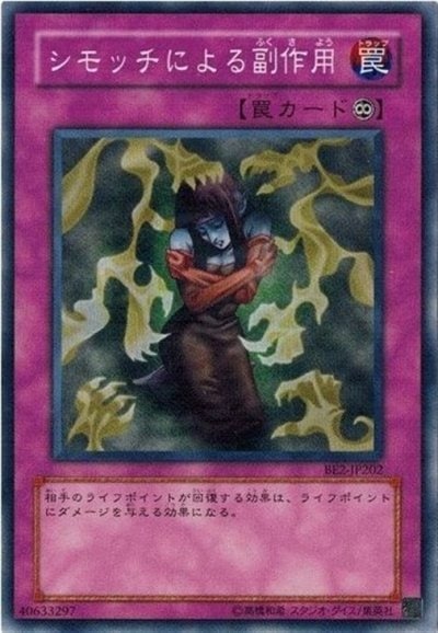 シモッチによる副作用