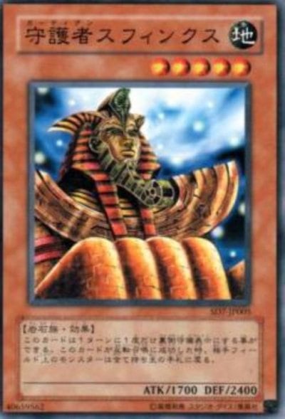 守護者スフィンクス