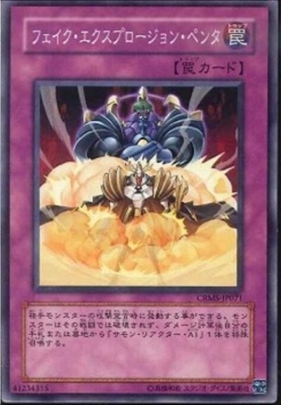 フェイク・エクスプロージョン・ペンタ