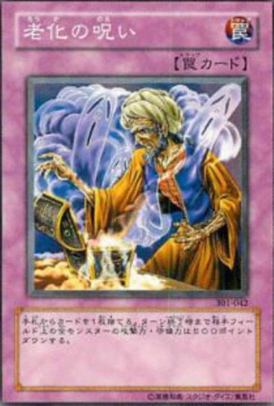 老化の呪い