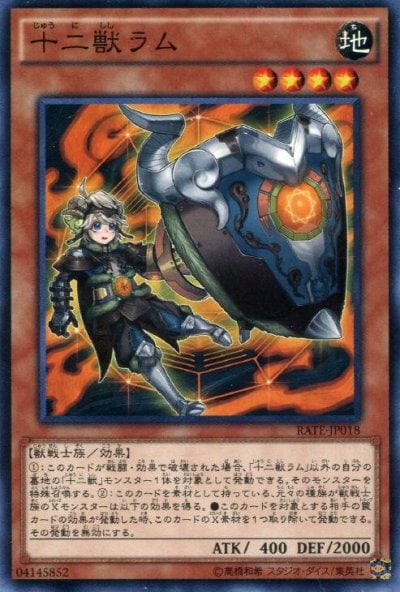 十二獣ラム