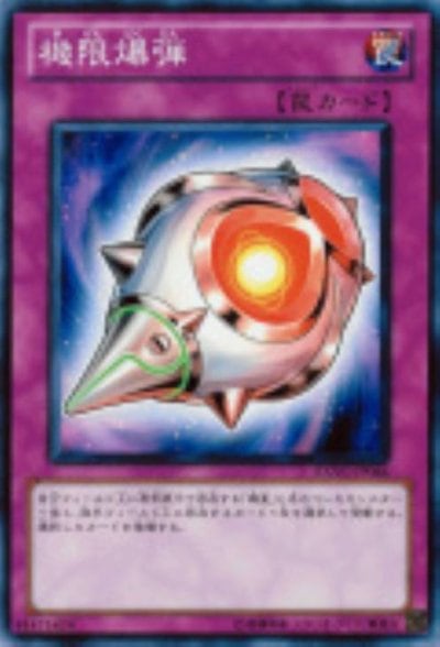 機限爆弾