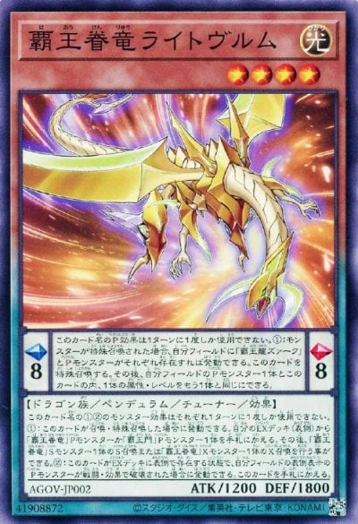 覇王眷竜ライトヴルム