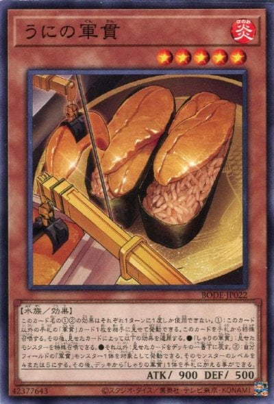 うにの軍貫