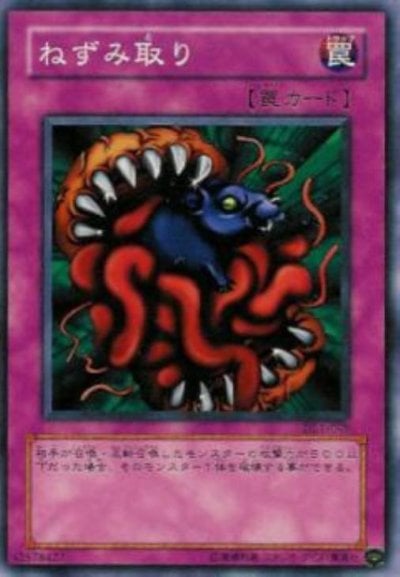 ねずみ取り