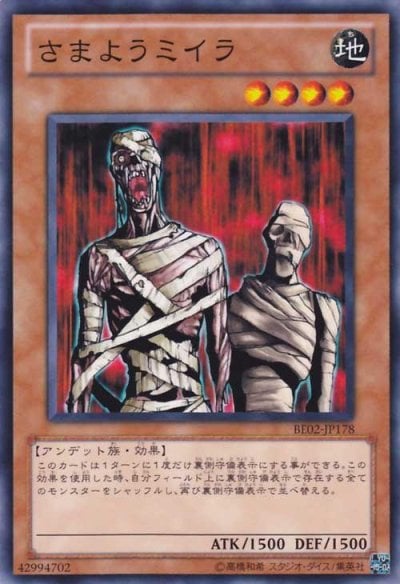 さまようミイラ