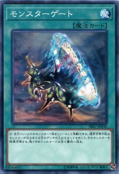 モンスターゲート