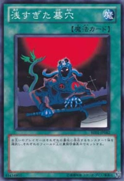 浅すぎた墓穴