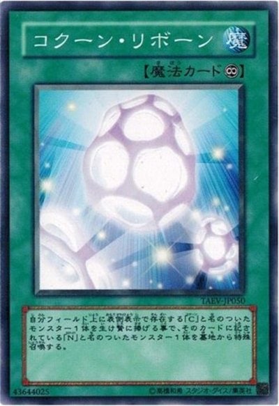 コクーン・リボーン