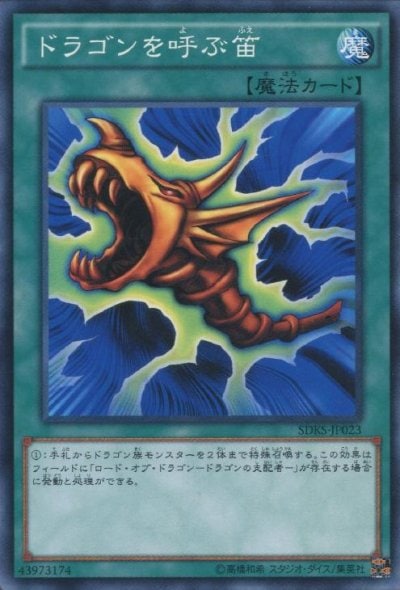 ドラゴンを呼ぶ笛