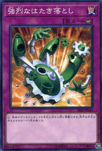 強烈なはたき落とし