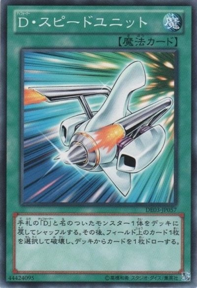 D・スピードユニット