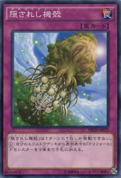 隠されし機殻