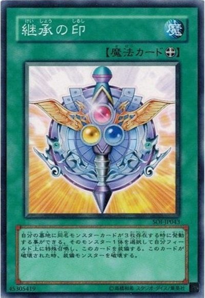 継承の印